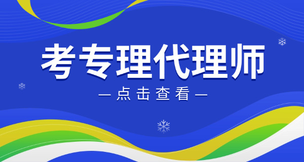 铜仁专利代理师考试哪个机构学习靠谱呢-铜仁专利代理师考试靠谱机构